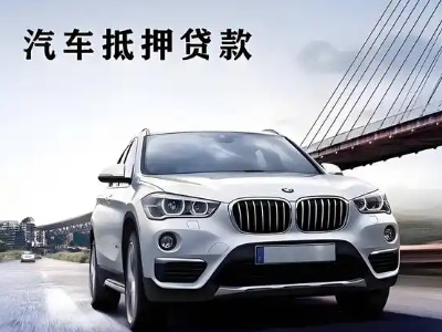 播州车抵贷如何办理押车和不押车?