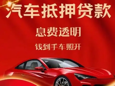 播州良好口碑的汽车抵押贷款公司推荐