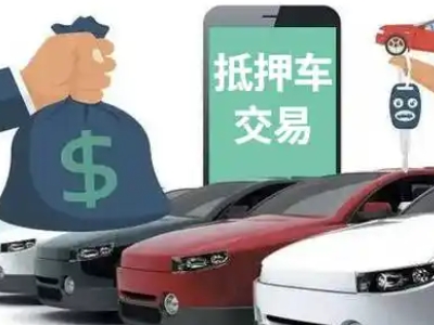 播州汽车抵押贷款通过率高