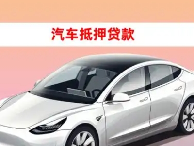 播州车抵贷的三种常见还款方式