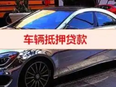 播州汽车抵押借款的额度如何确定？